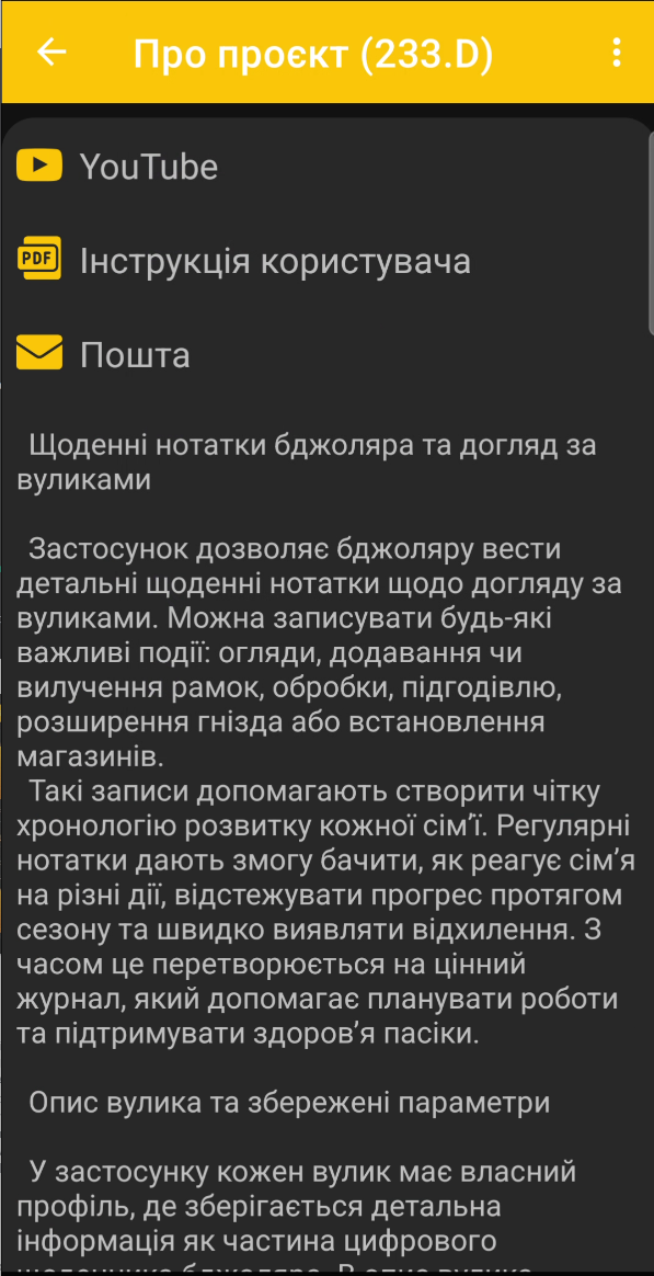 Сторінка «Про застосунок» у BeeApiary