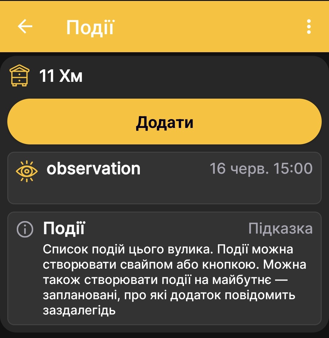Список подій вибраного вулика в застосунку