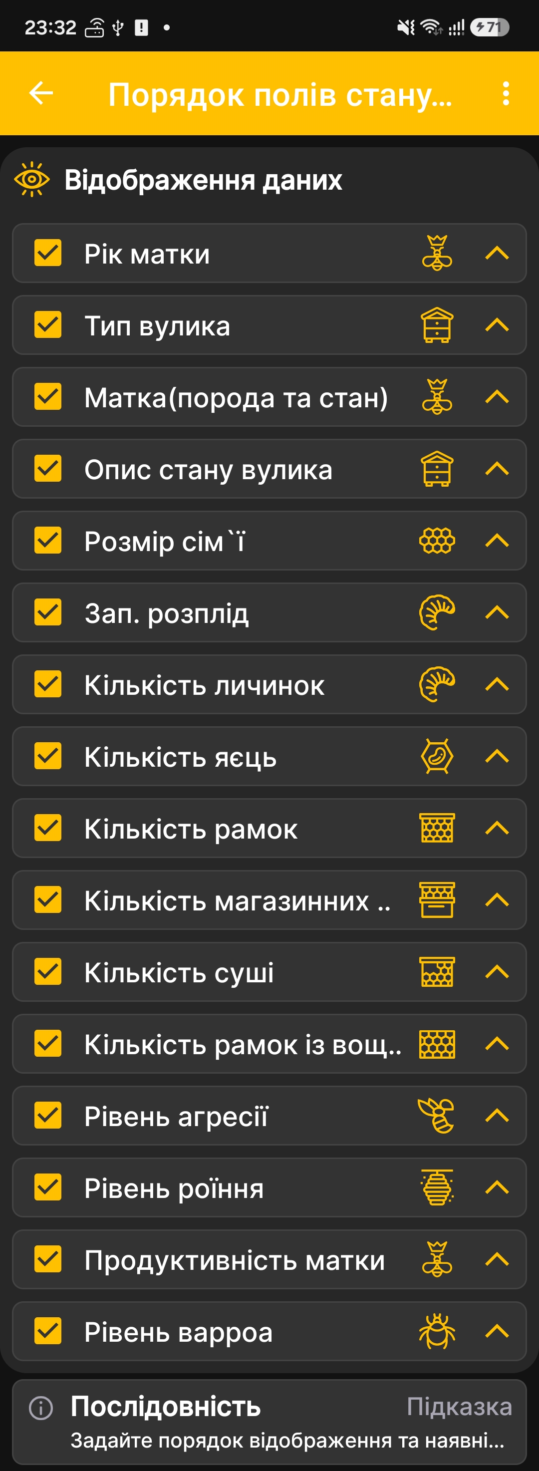 Налаштування видимості та порядку полів стану вулика