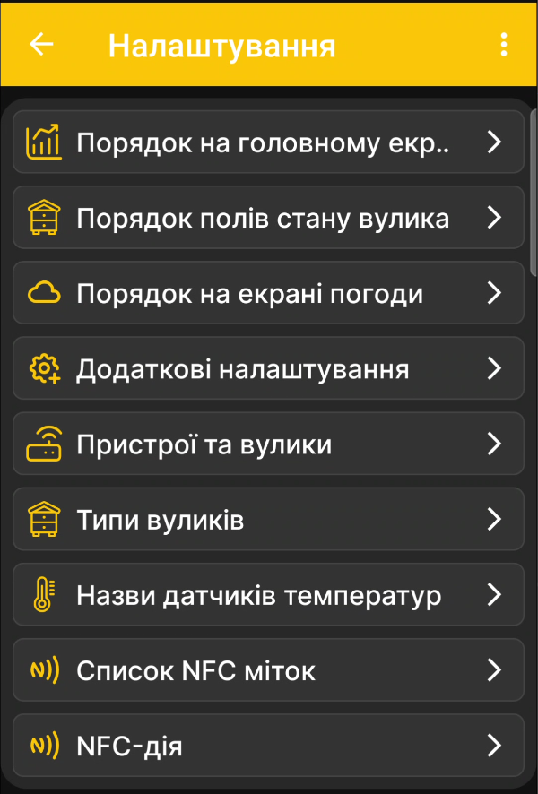 Головне меню налаштувань застосунку BeeApiary