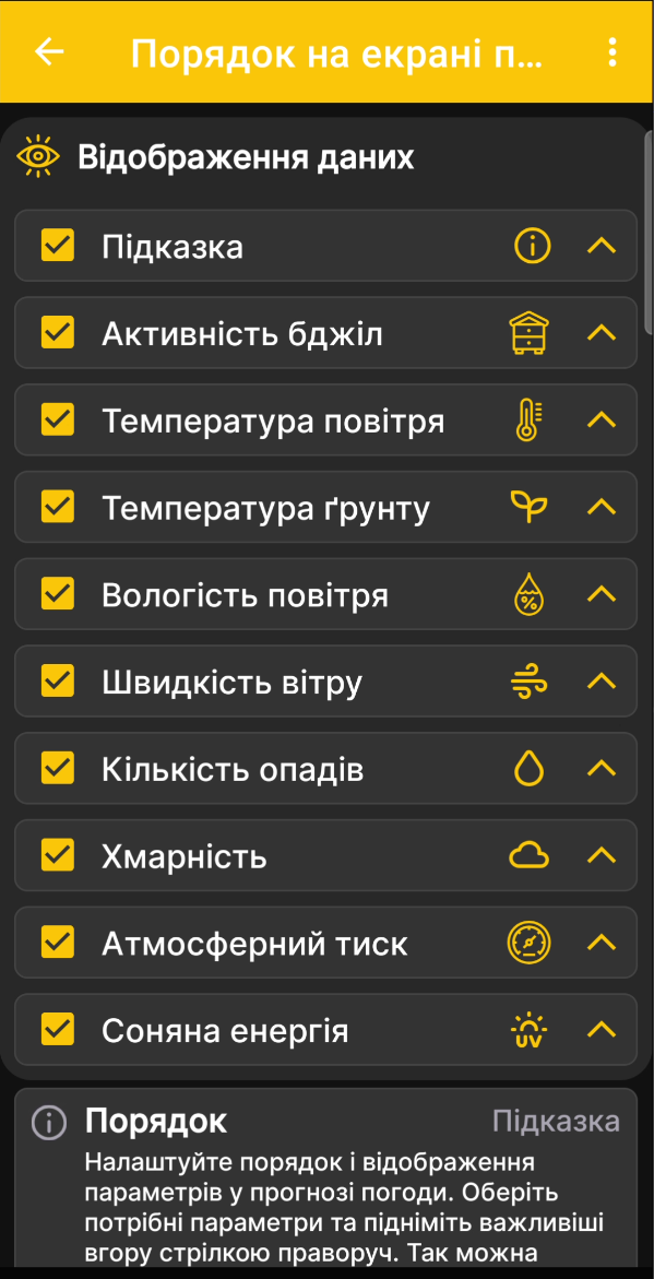 Налаштування видимості та порядку даних на екрані погоди