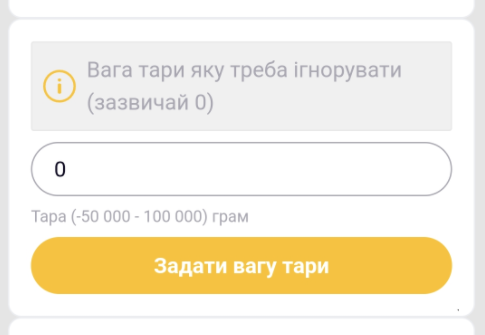 Введення відомої ваги тари