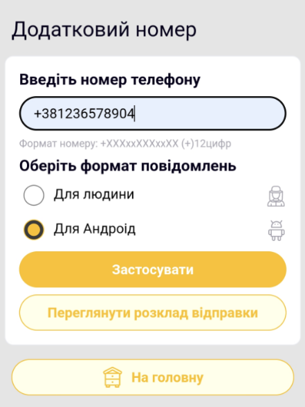 Форма додаткового номера у вебінтерфейсі пристрою