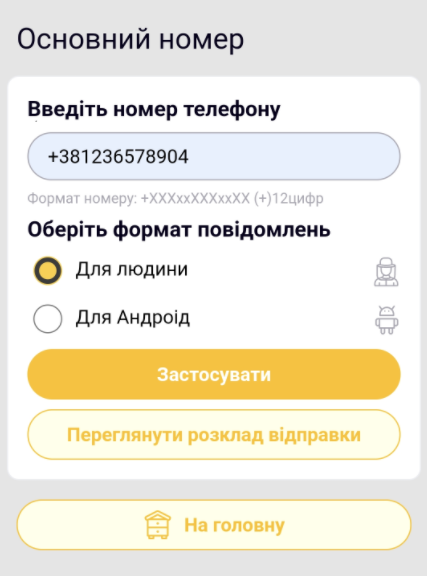 Форма основного номера у вебінтерфейсі пристрою