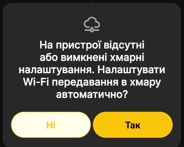 Запит застосунку на передавання Wi-Fi та хмарних налаштувань пристрою