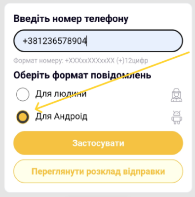 Вибір формату SMS Для Android у вебінтерфейсі пристрою