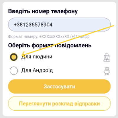 Вибір формату SMS Для людини у вебінтерфейсі пристрою