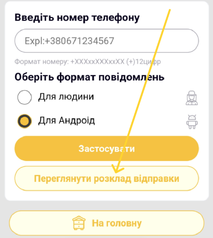 Перехід до розкладу відправки у вебінтерфейсі пристрою